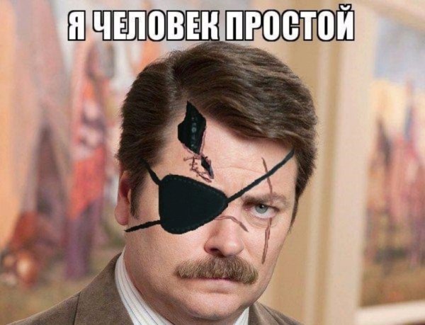 Я человек простой Мем