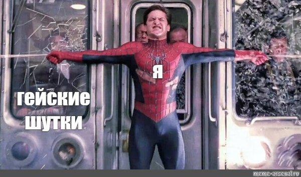 Человек паук останавливает поезд