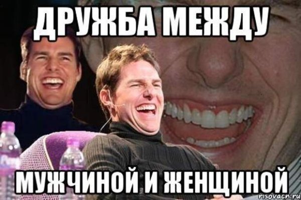 Мемы про дружбу между мужчиной и женщиной