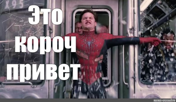 Человек паук поезд