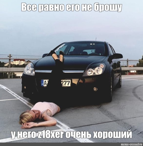 Девушка в машине Мем