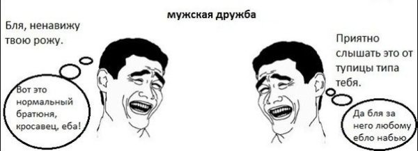 Мемы про мужскую и женскую дружбу