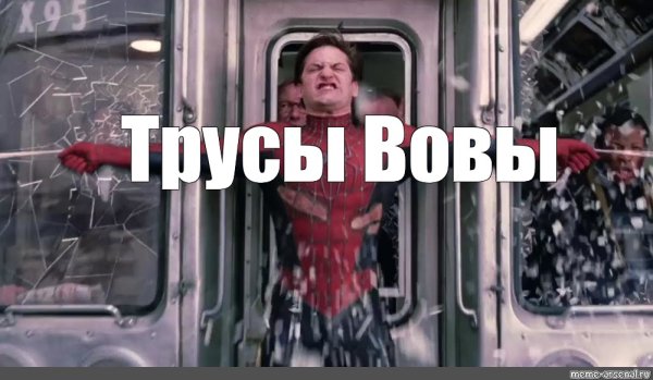 Человек паук останавливает поезд Мем