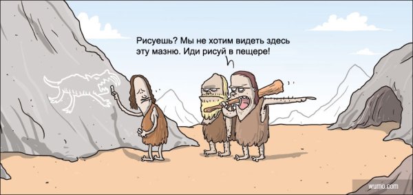 Первобытный человек карикатура