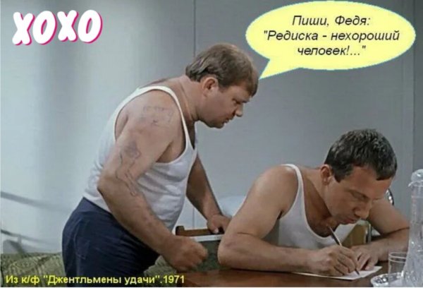 Редиска нехороший человек