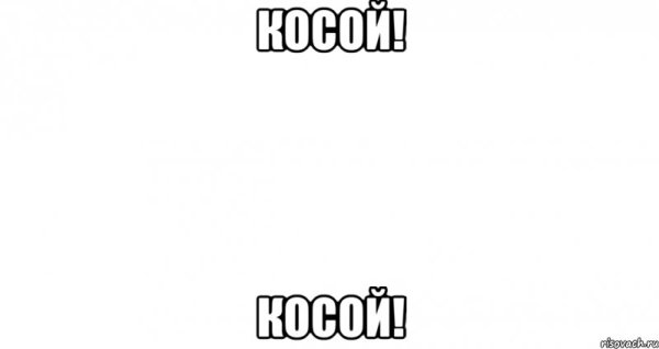 Пустой лист Мем