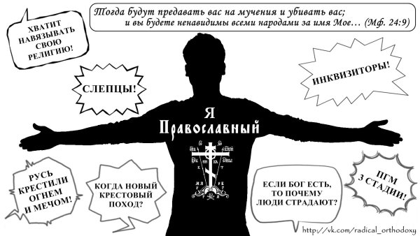 Я православный