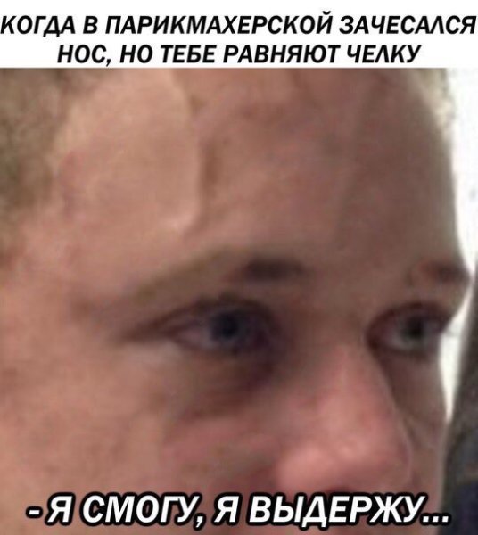 Мем сдерживается