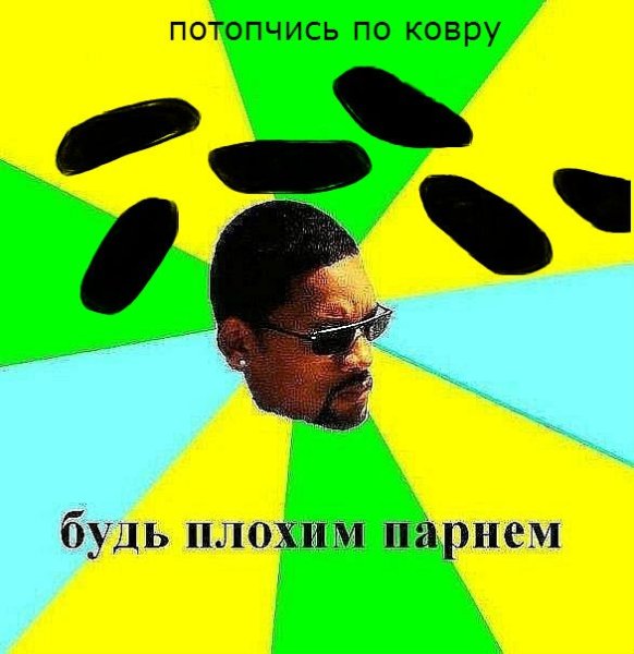 Плохой парень мемы