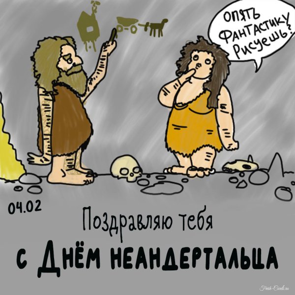 Каменный век карикатура