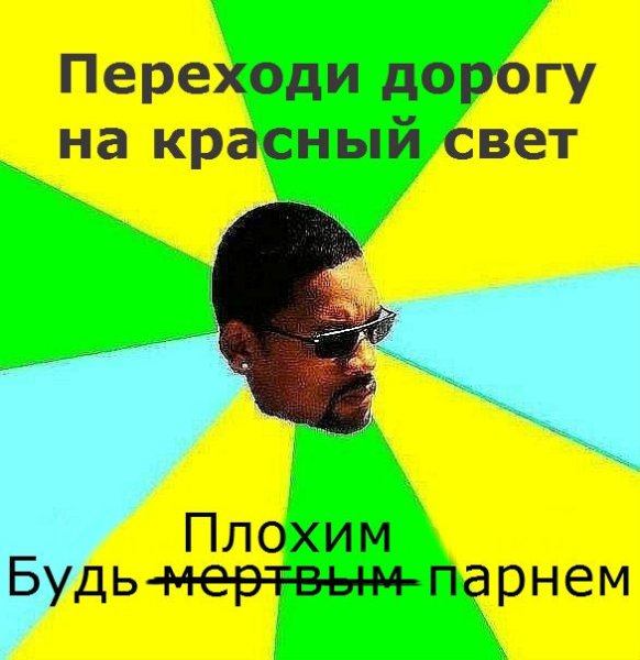 Будь плохим парнем Мем