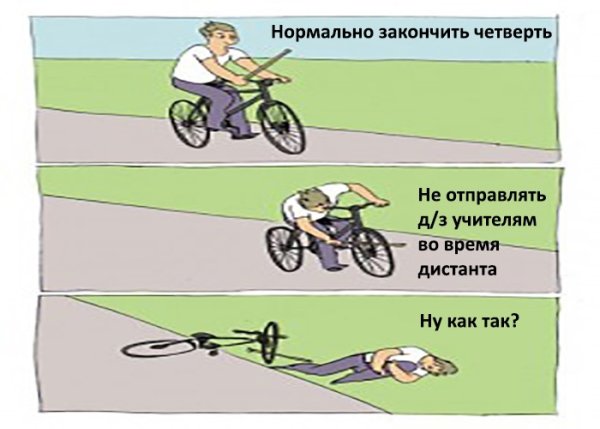 Мем велосипед палки в колеса
