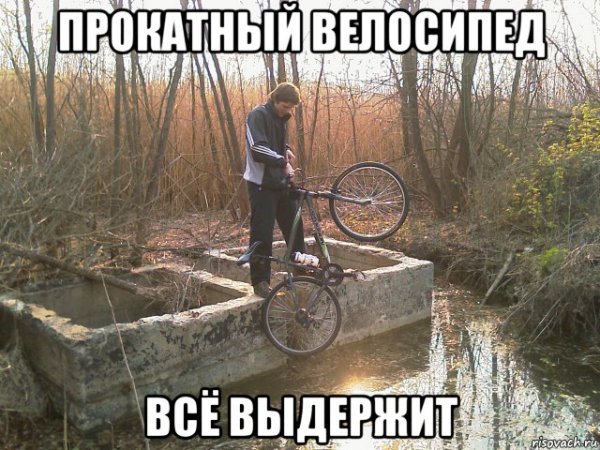 Велосипед Мем