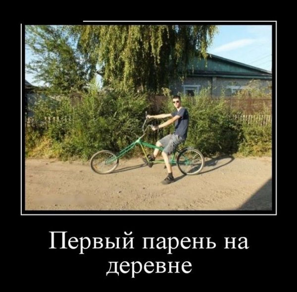 Первый парень на деревне - демотиваторы