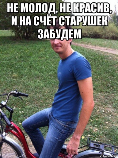 Мемы про велосипед