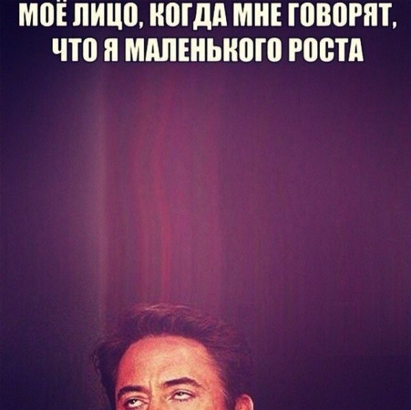 Цитаты про низкий рост