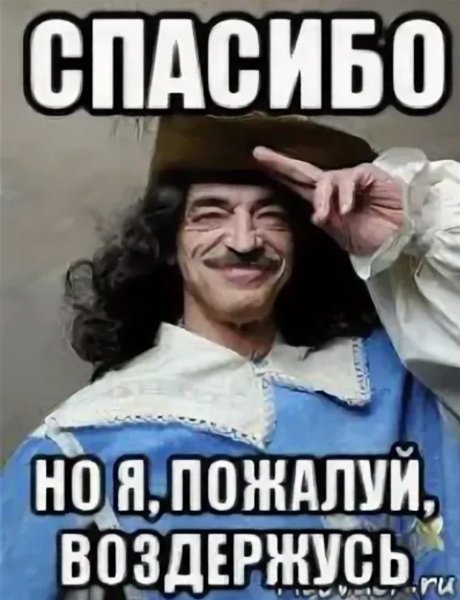 Я пожалуй воздержусь