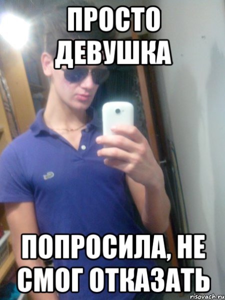 Прошу не откажи Мем