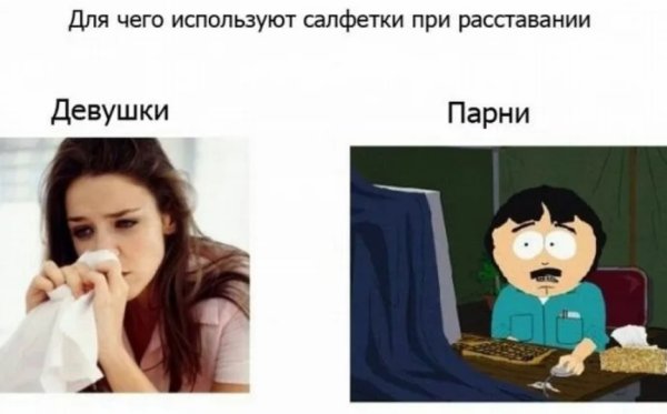 Шутки про расставание с парнем