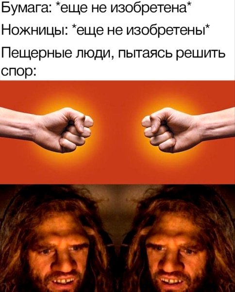 Мемы про пещерных людей