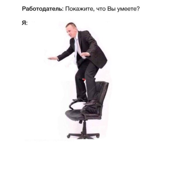 Я на собеседовании