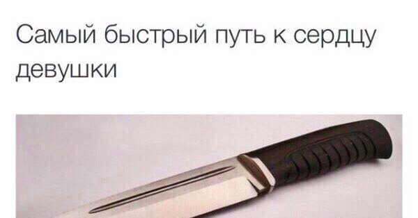 Путь к сердцу женщины нож