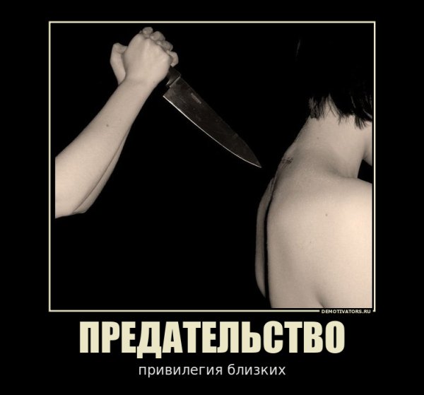 Картинки нож в спину предательство