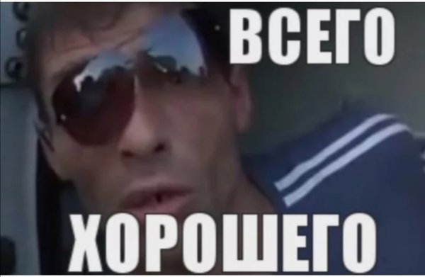 Всего хорошего русские идут домой