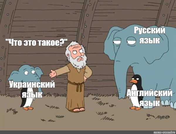 Мемы про русский язык на русском