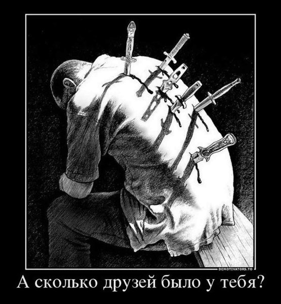 Предательски нож в спину