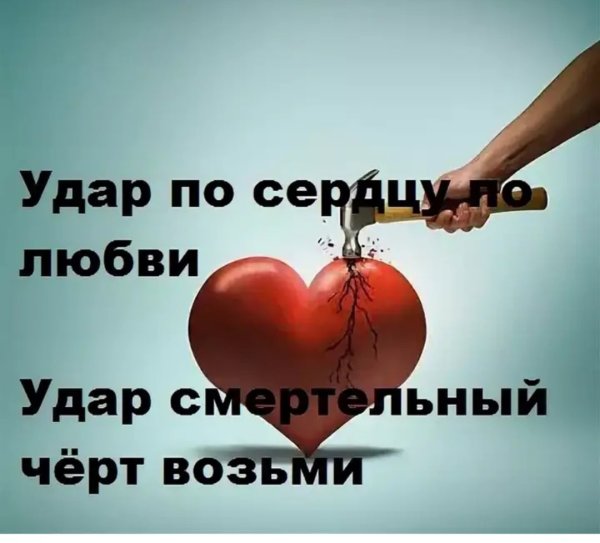 Ты разбил мое сердце