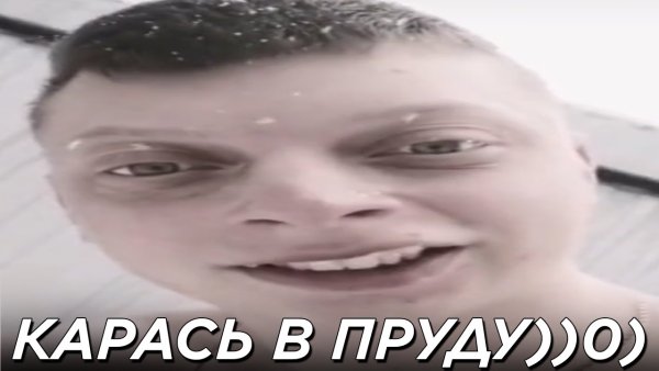 Пацан карась