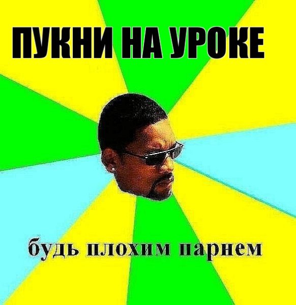 Пукнул на уроке