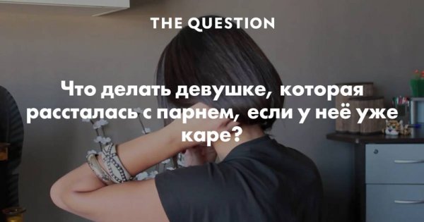 Что ДПЛА Ь когда рассталась с парнем