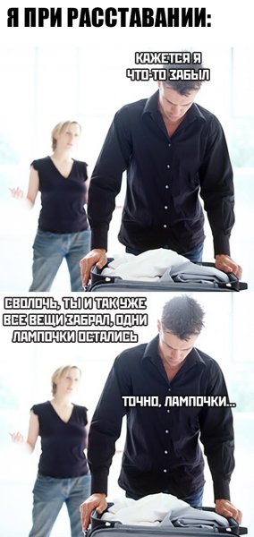 Прикольные картинки про расставание