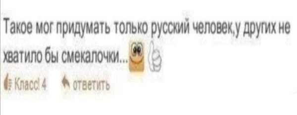 Только русский человек ДОДУМАЕТСЯ