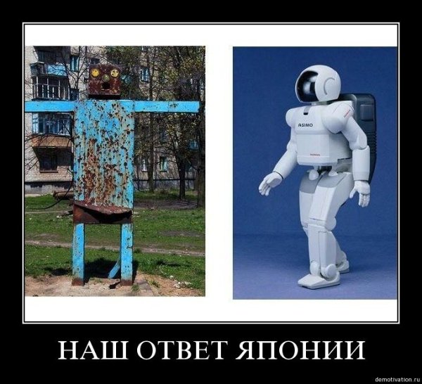 Мемы про российских роботов
