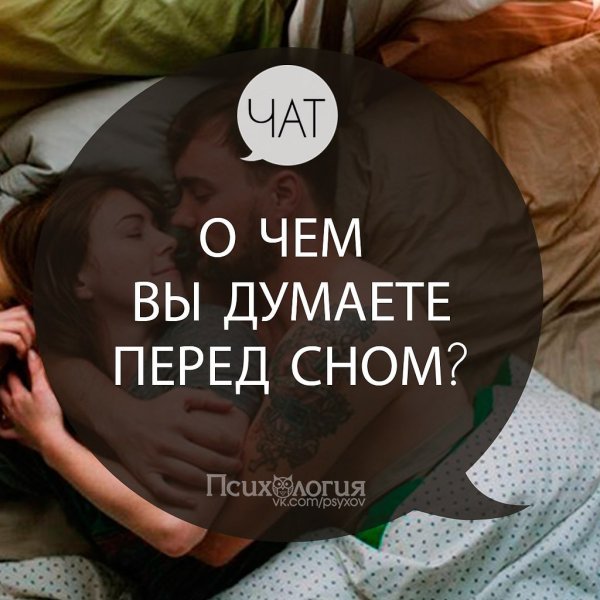 О чем думать перед сном