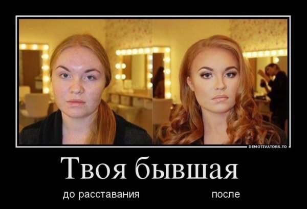 Демотиватор про бывшего