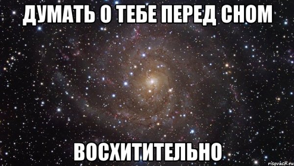 Ты моя последняя мысль перед сном