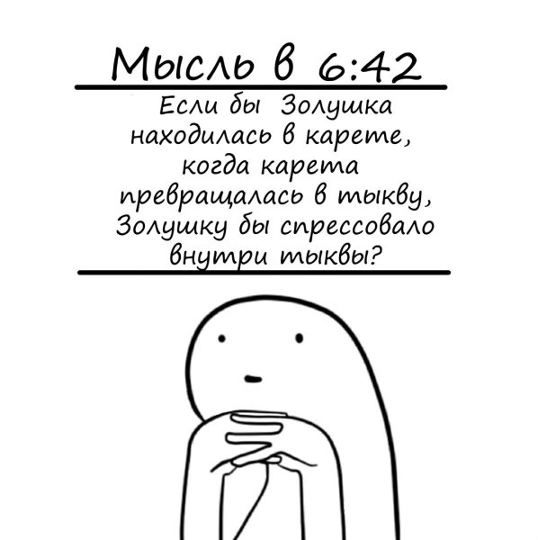 Мысли ночью Мем