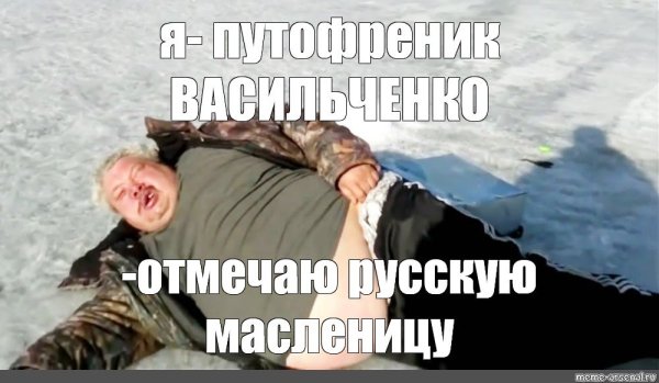 Нормально Мем мужик на льду