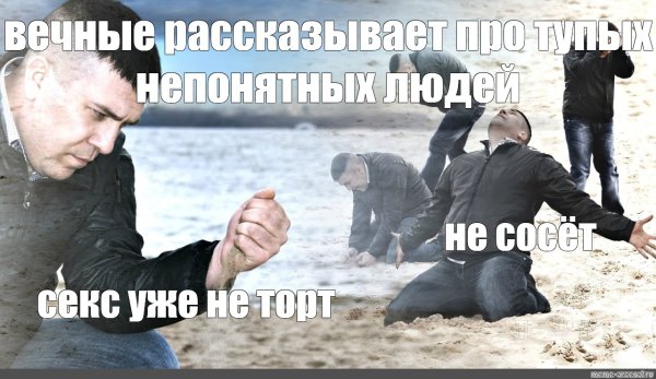 Мем мужик сыпет песок на пляже