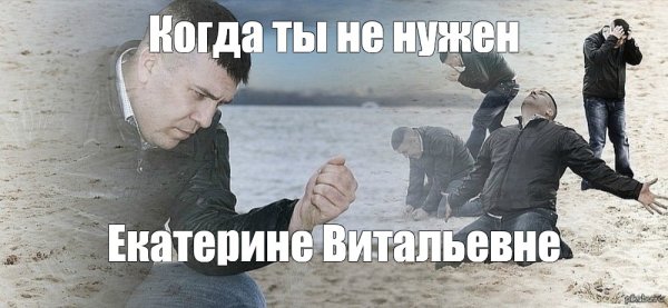 Мужик сыпет песок Мем