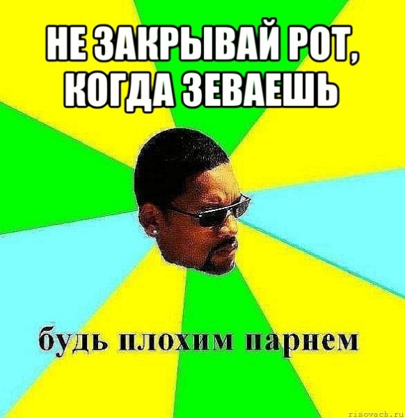 Мемы из плохих парней