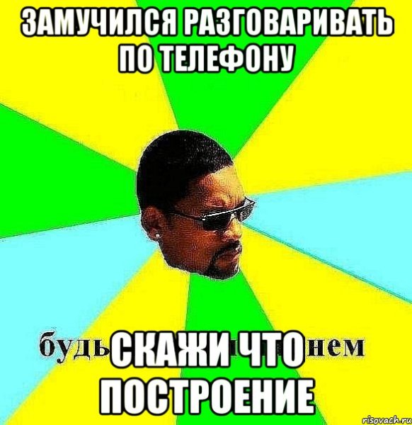 Мем разговор по телефону