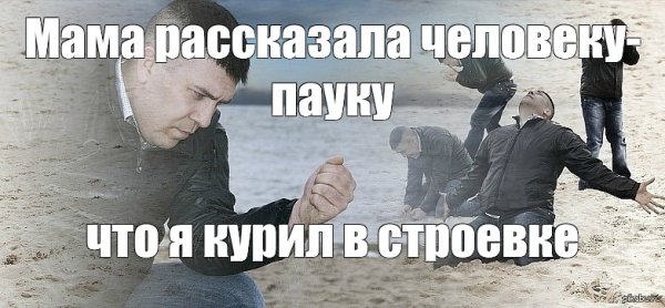 Мужик на пляже Мем