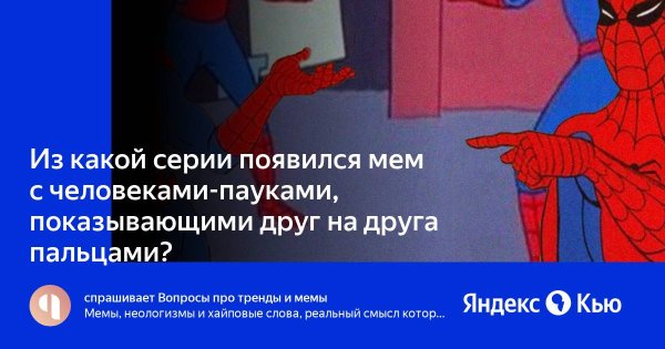 2 Человека паука показывают пальцем друг на друга