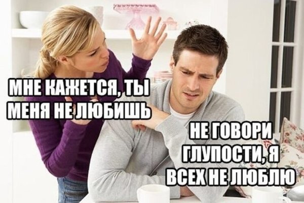 Шутки про отношения