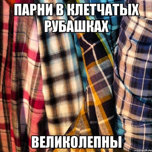 Маньяки рубашки в клетку